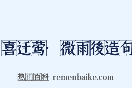 喜迁莺·微雨後造句是什么意思的图片
